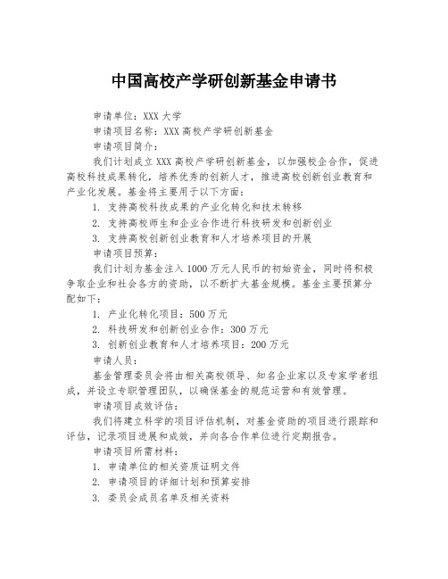 中国高校产学研创新基金申请书