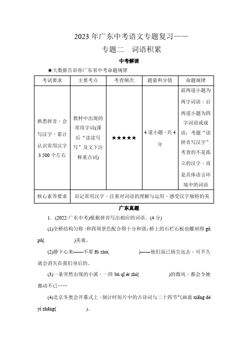 2023年广东中考语文专题复习——专题二 词语积累