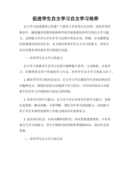 促进学生自主学习自主学习培养