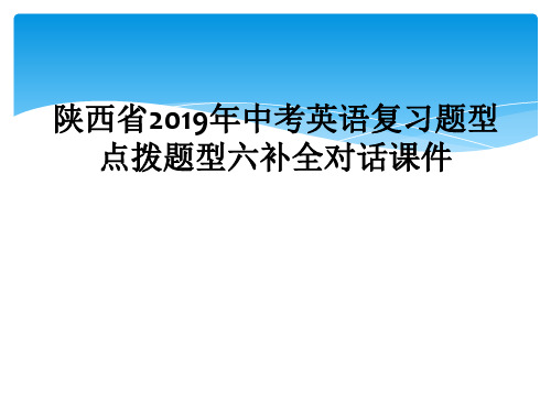 陕西省2019年中考英语复习题型点拨题型六补全对话课件