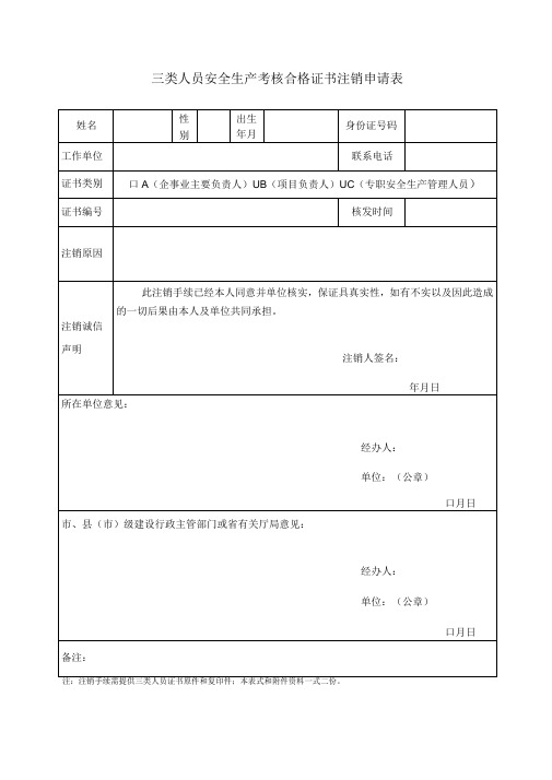 三类人员安全生产考核合格证书注销申请