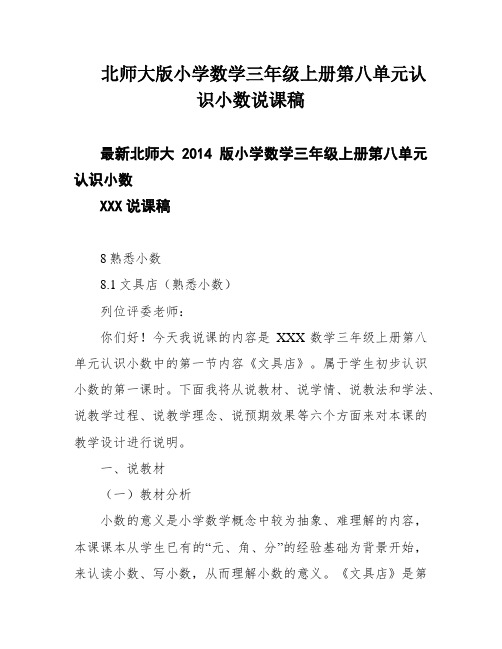 北师大版小学数学三年级上册第八单元认识小数说课稿