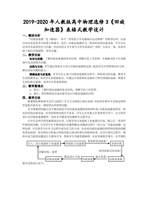 2019-2020年人教版高中物理选修3《回旋加速器》表格式教学设计