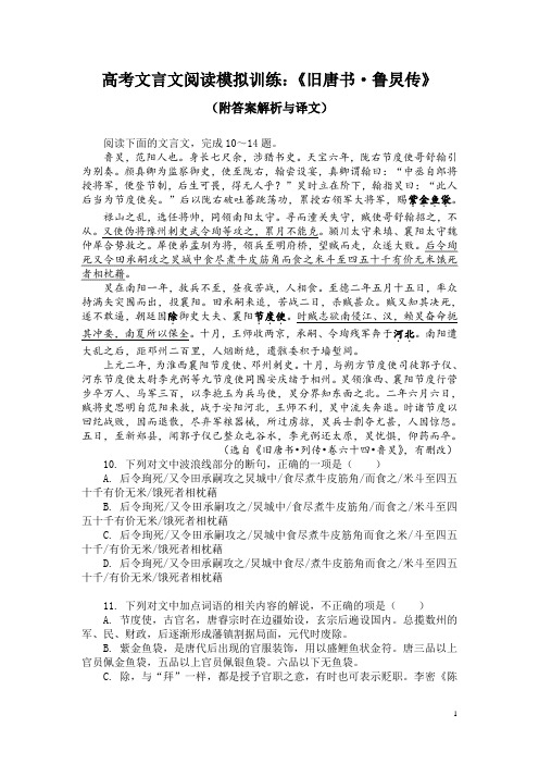 高考文言文阅读模拟训练：《旧唐书-鲁炅传》(附答案解析与译文)