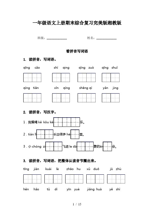 一年级语文上册期末综合复习完美版湘教版