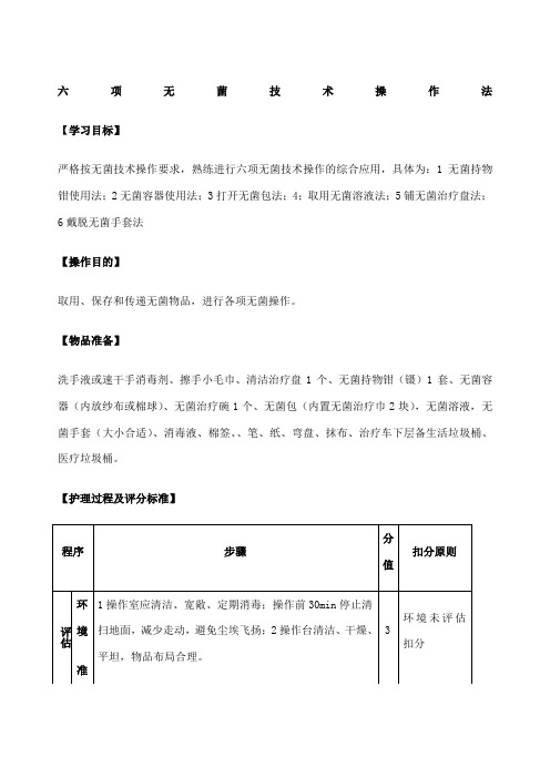 六项无菌技术操作法