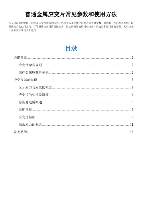 普通金属应变片常见参数和使用方法