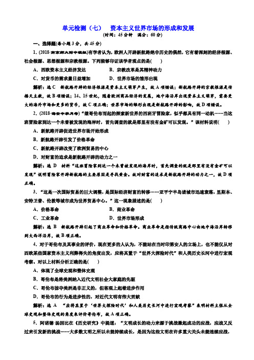 高考历史一轮(江苏专版)单元检测:(七)_资本主义世界市场的形成和发展