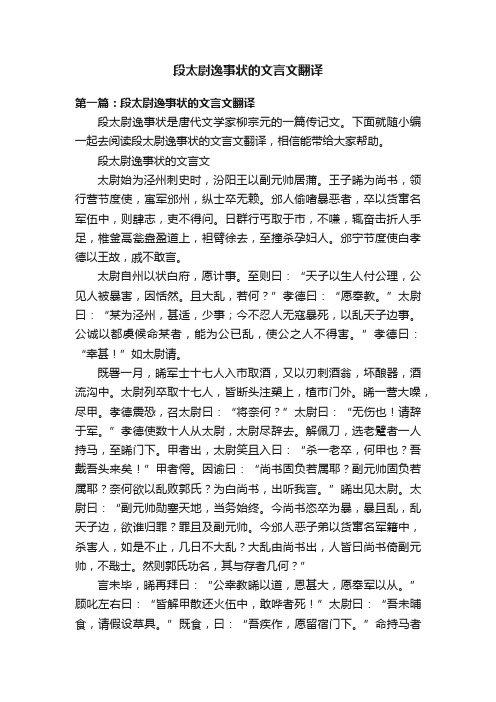 段太尉逸事状的文言文翻译