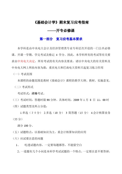 基础会计学期末复习应考指南
