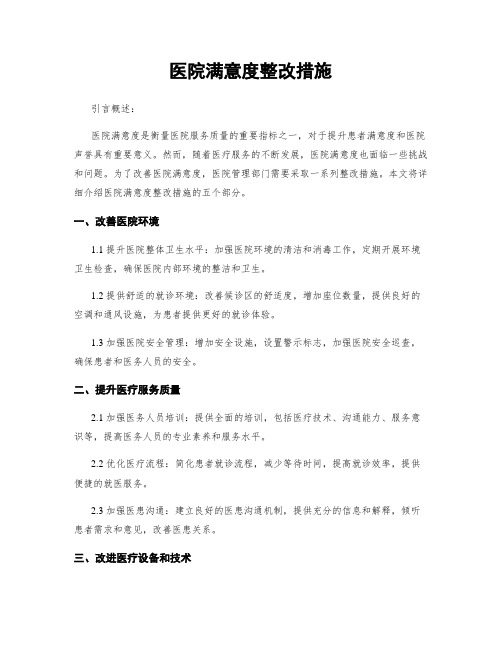 医院满意度整改措施