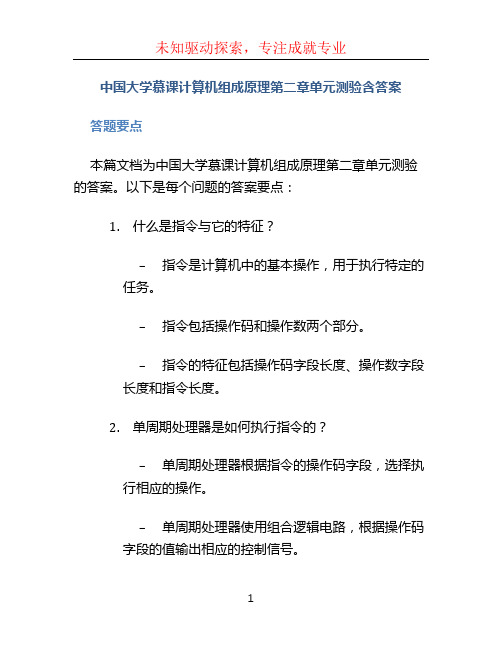 中国大学慕课计算机组成原理第二章单元测验含答案