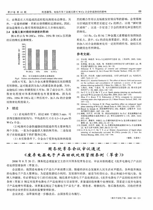 国务院常务会议审议通过《废弃电器电子产品回收处理管理条例(草案)》