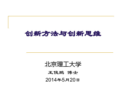 创新思维与创新方法讲座