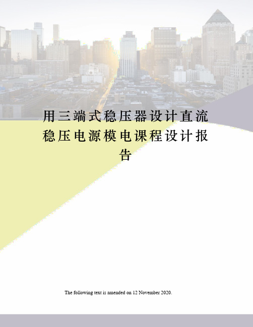 用三端式稳压器设计直流稳压电源模电课程设计报告