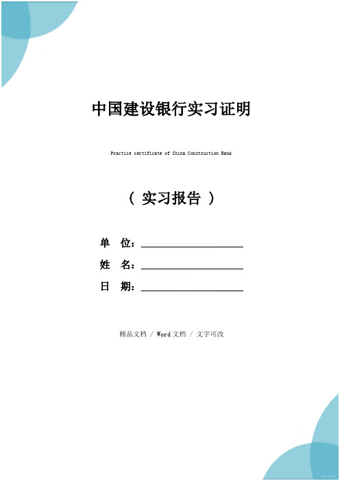 中国建设银行实习证明