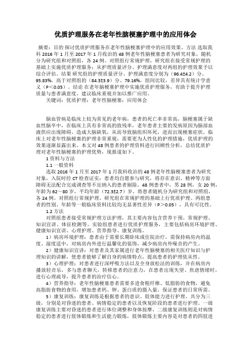 优质护理服务在老年性脑梗塞护理中的应用体会