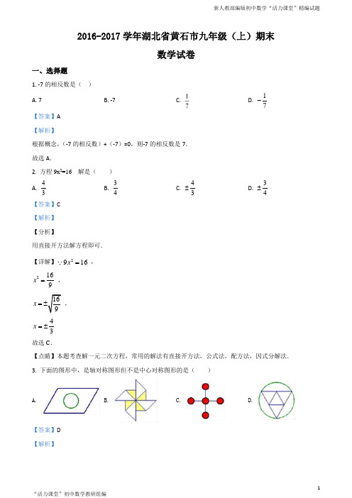 2016-2017学年湖北省黄石市九年级(上)期末试卷数学试题(解析版)