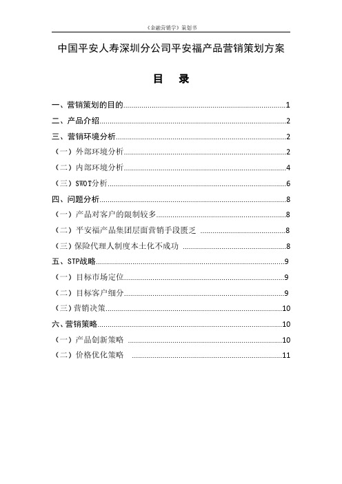 《金融营销学》中国平安人寿营销策划方案范文二