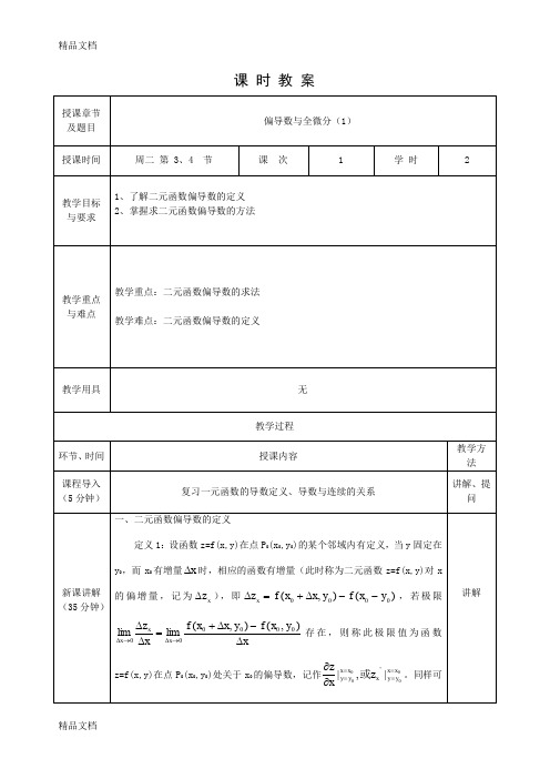 (整理)二元函数的偏导数.