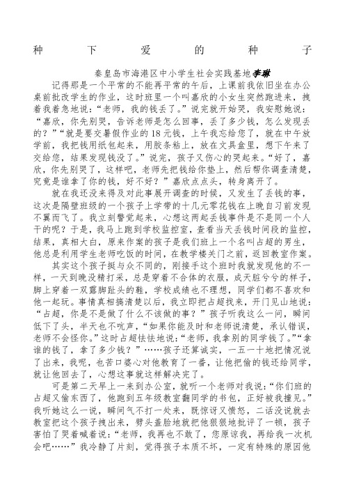 《种下爱的种子》教育叙事案例