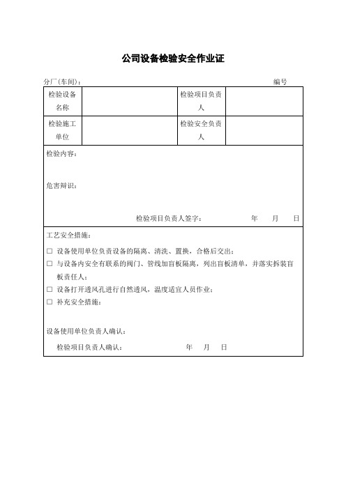 公司设备检修安全作业证