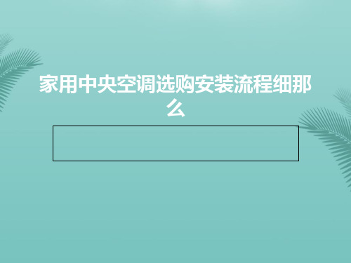 家用中央空调选购安装流程细则推荐精选PPT