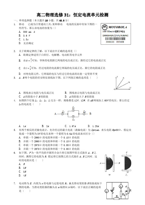 高二物理选修31：恒定电流单元检测