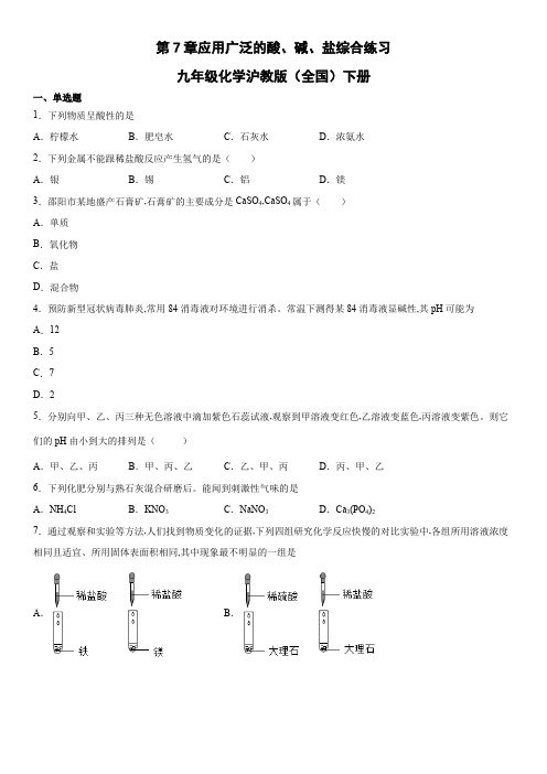 沪教版九年级化学下册第7章应用广泛的酸、碱、盐综合练习(word版 含答案)