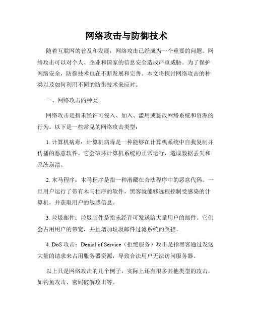 网络攻击与防御技术