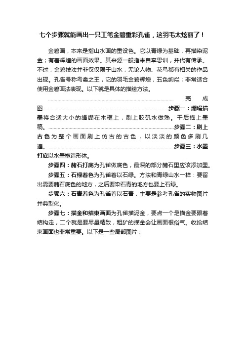 七个步骤就能画出一只工笔金碧重彩孔雀，这羽毛太炫丽了！