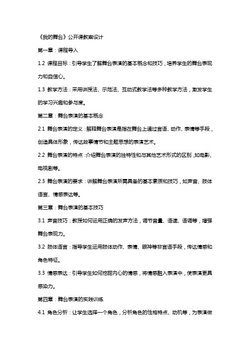 《我的舞台》公开课教案设计