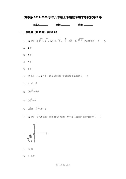 冀教版2019-2020学年八年级上学期数学期末考试试卷B卷新版