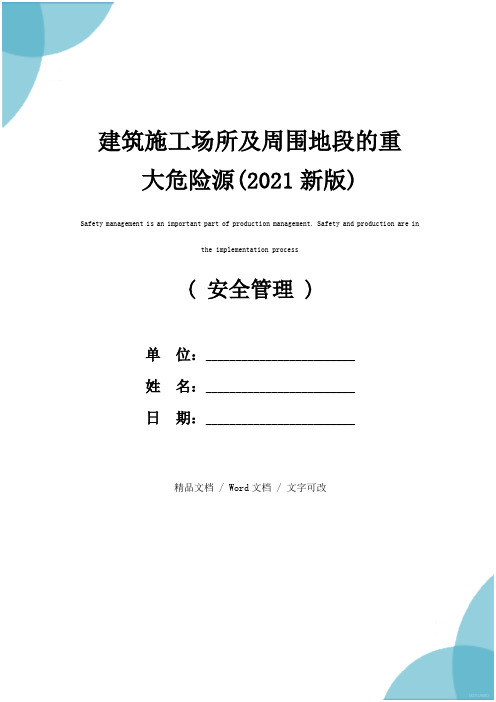 建筑施工场所及周围地段的重大危险源(2021新版)