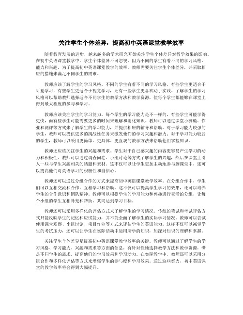 关注学生个体差异,提高初中英语课堂教学效率