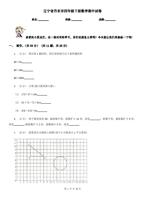 辽宁省丹东市四年级下册数学期中试卷