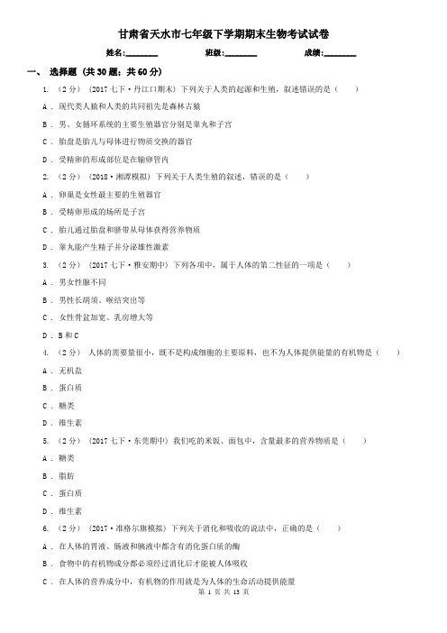 甘肃省天水市七年级下学期期末生物考试试卷