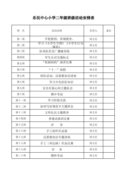 班级活动安排表