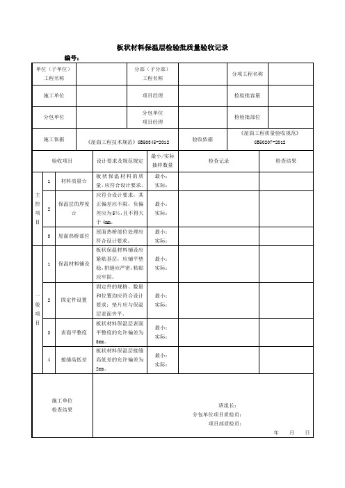 板状材料保温层检验批质量验收记录