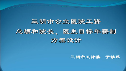 三明公立医院薪酬体系改革