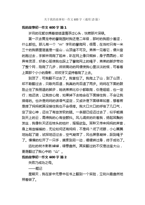 关于我的故事初一作文600字（通用15篇）