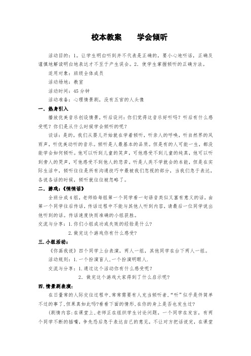 校本教案 学会倾听 doc