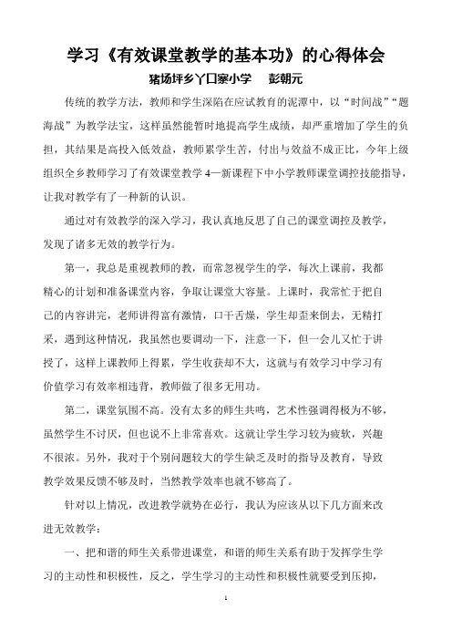 学习有效课堂教学的基本功的心得体会