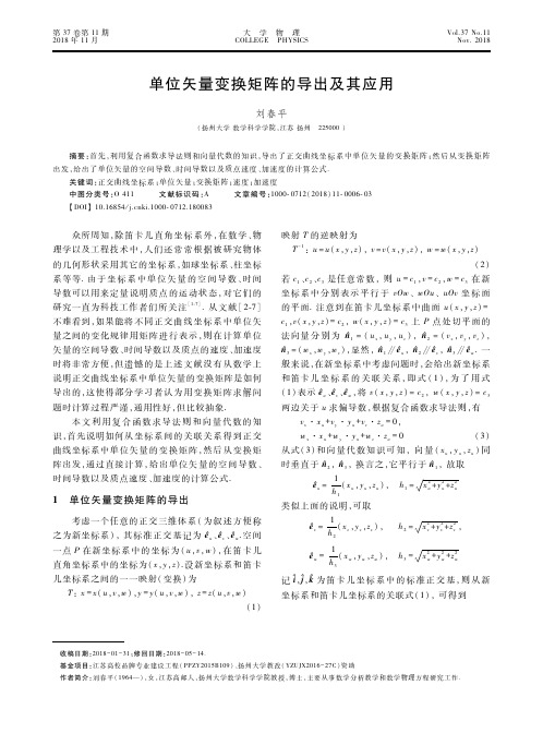 单位矢量变换矩阵的导出及其应用