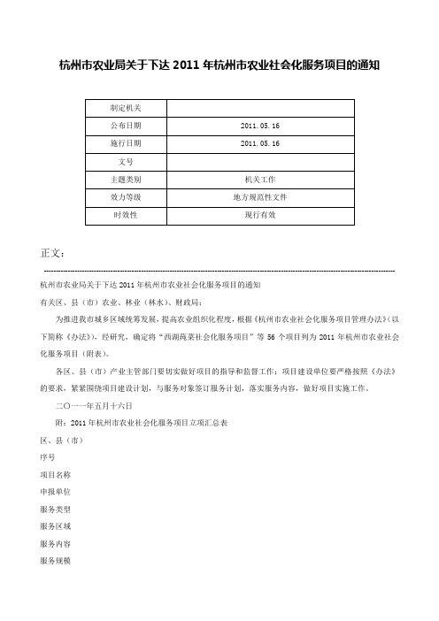 杭州市农业局关于下达2011年杭州市农业社会化服务项目的通知-