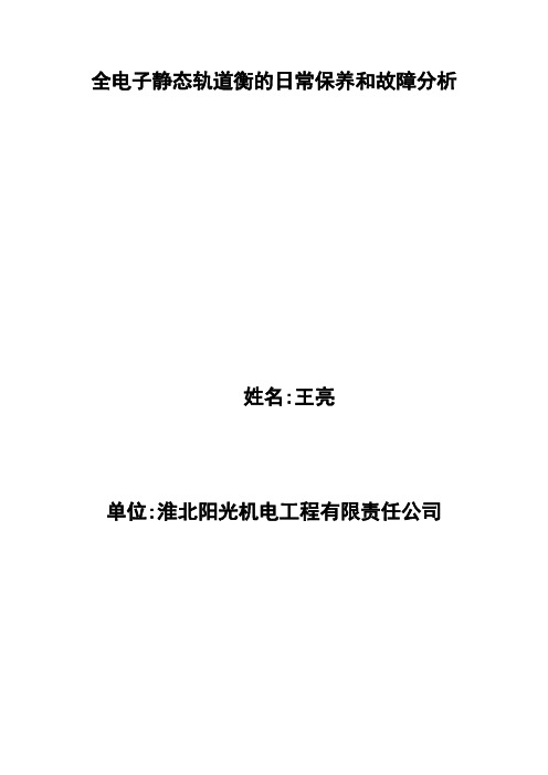 全电子静态轨道衡的日常保养和故障分析