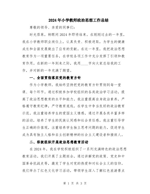 2024年小学教师政治思想工作总结