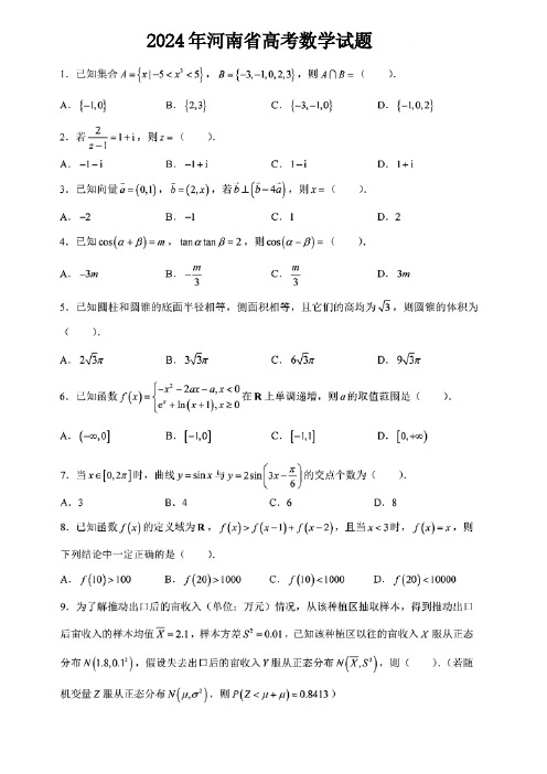 2024年河南省高考真题和解析