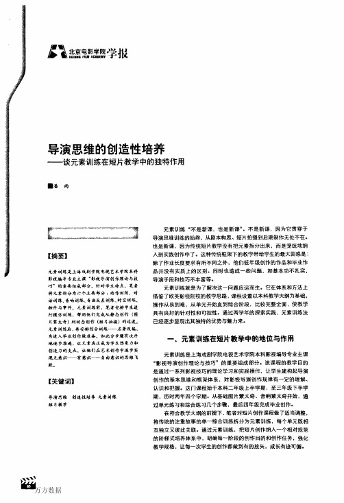 导演思维的创造性培养——谈元素训练在短片教学中的独特作用