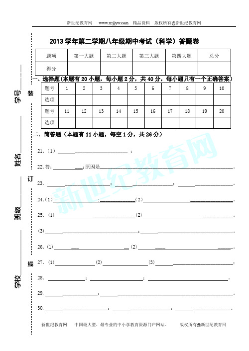 2013学年第二学期期中学习质量检测八年级科学试题卷